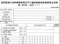 地铁工程主体结构工程检查及检验批验收记录用表（60个表格）