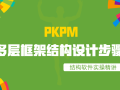 利用PKPM进行多层框架结构设计的主要步骤