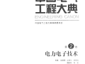 中国电气工程大典 第02卷 电力电子技术