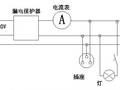 漏电保护器的工作原理