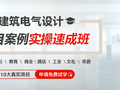 快速学习电气设计