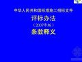 2007标准施工招标文件条款释义（含评标办法、投标人须知、资格预审文件）