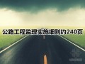 [浙江]绕城公路工程监理实施细则（约合240页，共15篇分项细则）
