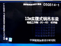 12m实腹式钢吊车梁轻级工作制(A1~A3)Q235钢 05G514-1