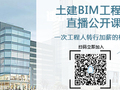 [免费公开课]搞施工如何逆袭成为土建BIM工程师？