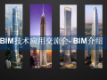 BIM技术应用交流会-BIM介绍