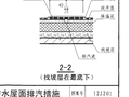 屋面排汽措施中排气道的设置12J201图集是不是错误的.?