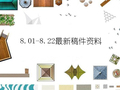 08.01-8.22每日最新稿件