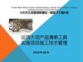 运用大项产品清单工具实施项目施工技术管理
