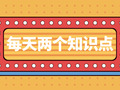 每天两个知识点-2018.11.23