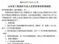 鲁标定字[2008]20号造价专业人员变更管理制度