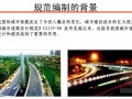 城镇道路路面设计规范(CJJ169-2012)解读