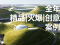 2018全年火爆精品创意案例|其他分类精选案例