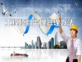 [广东]工程项目监理管理办法（甲级监理公司 附月周报）