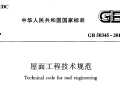 屋面工程技术规范GB50345-2012下载，屋面工程技术规范PDF版本