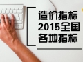 2015年全国各地别墅住宅造价指标110页（22个指标案例）