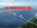 中国大跨度高铁桥梁设计创新
