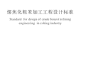 GBT 51325-2018 煤焦化粗苯加工工程设计标准