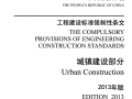 工程建设标准强制性条文-城镇建设部分(2013年版)PDF版下载
