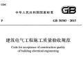 《建筑电气工程施工质量验收规范》GB50303-2015PDF版下载