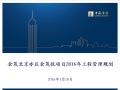 金茂北京亦庄金茂悦项目2016年工程管理规划