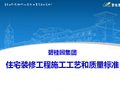 知名地产集团住宅装修工程施工工艺和质量标准（共107页）