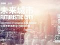 东方山水与未来城市|国际竞赛获奖作品解读
