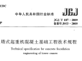 JGJ／T187-2009 塔式起重机混凝土基础工程技术规程