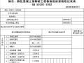 地铁工程围护结构、地基基础工程检验批验收记录用表（53个表格）