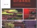 建筑与景观设计基本规范 [张长江] 2009年