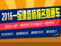 2016一级建造师报名时间及入口（新增：湖南、海南、广东、甘肃）