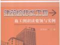 建筑给水排水工程施工图识读要领与实例 [张瑞祯 主编] 2013年.