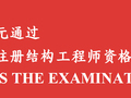 2000块通过一级注册结构工程师资格考试