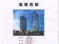 天安云谷产业园二期03-01地块监理规划