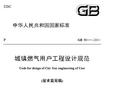 城镇燃气用户工程设计规范（征求意见稿）