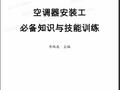 空调器安装必备知识与技能培训.pdf