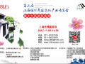 2017上海国际民宿文化产业博览会暨乡村旅游装备展