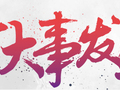 10月大事件，取消建造师要求/提高业绩标准……这些你不可不知！