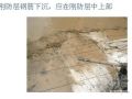 常州某地产公司屋面防水工程作业指导书