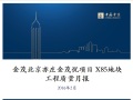 金茂北京亦庄金茂悦项目 X85地块工程质量月报2016年2月