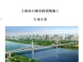 淮南淮上淮河公路大桥工程主桥承台钢套箱围堰施工专项方案