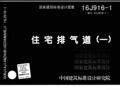 16J916-1住宅排气道(一)