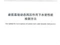 GBT 29907-2013 建筑幕墙动态风压作用下水密性能检测方法