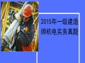 2015年一级建造师机电实务真题