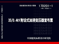 17D201-1 : 35/0.4kV附设式油浸变压器室布置