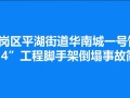 龙岗区平湖街道华南城一号馆“5.4”工程脚手架倒塌事故简介