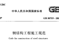 钢结构工程施工规范GB50755-2012下载，钢结构工程施工规范PDF版