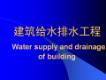 建筑给水排水工程-建筑给水