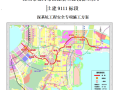 [深基坑]深圳前海地铁深基坑工程安全专项施工方案（共206页）