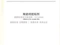 JC 547T-2017《陶瓷砖胶粘剂》